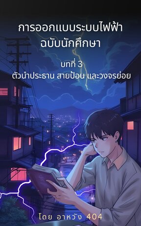 การออกแบบระบบไฟฟ้าฉบับนักศึกษา บทที่ 3 ตัวนำประธาน สายป้อน และวงจรย่อย