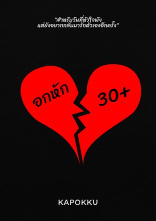 อกหักในวัย 30+