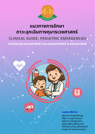 แนวทางการรักษาภาวะฉุกเฉินทางกุมารเวชศาสตร์ (Clinical Guide: Pediatric Emergencies)