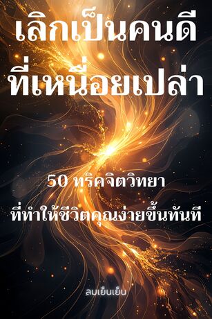 เลิกเป็นคนดีที่เหนื่อยเปล่า  50 ทริคจิตวิทยาที่ทำให้ชีวิตคุณง่ายขึ้นทันที