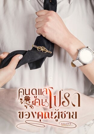 คนดูแลคนโปรดของคุณผู้ชาย