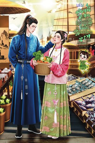 ชุนหนี ฮู้เกินโคลนใบไม้ผลิคุ้มราก เล่ม 4