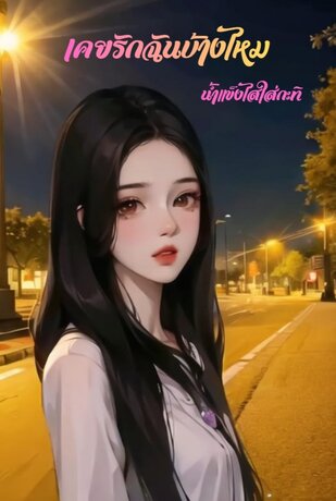 เคยรักฉันบ้างไหม