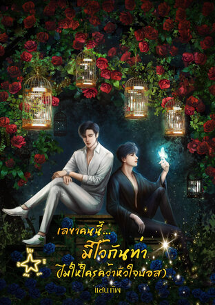 เลขาคนนี้.. มีไว้กันท่า (ไม่ให้ใครคว้าหัวใจบอส)