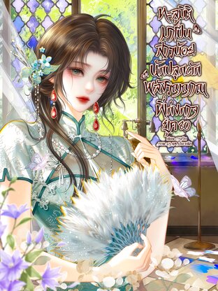 ทะลุมิติมาเป็นสาวน้อยนักปลูกผักพลังวิญญาณที่เก่งกาจยุค80