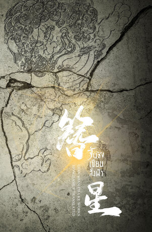 จันซิง... เซียนสั่งฟ้า เล่ม 1