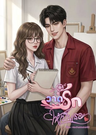 วาดรักให้เป็นเธอ