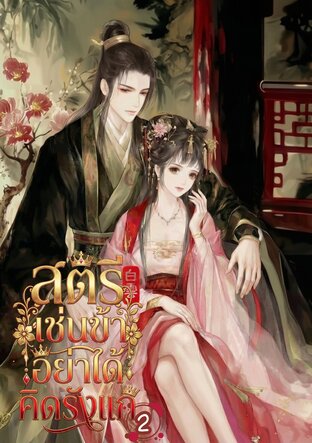 สตรีเช่นข้า อย่าได้คิดรังแก เล่ม 2