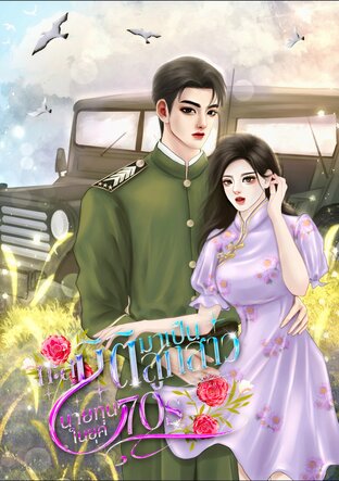 ทะลุมิติมาเป็นลูกสาวนายทุนในยุค70s