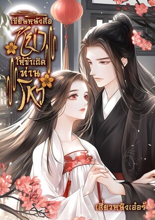 เขียนหนังสือหย่าให้ข้าเถิดท่านโหว