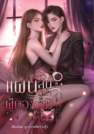 แผนลับมัดใจผู้กองเข็ม