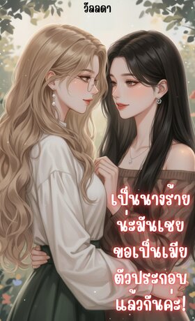 เป็นนางร้ายน่ะมันเชย ขอเป็นเมียตัวประกอบแล้วกันค่ะ!