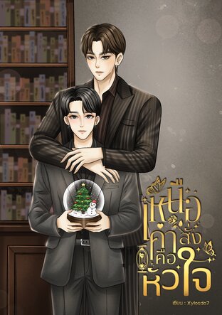 เหนือคำสั่งคือหัวใจ