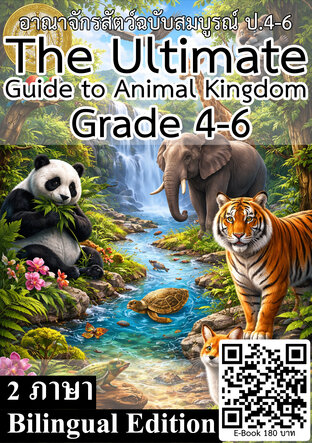 อาณาจักรสัตว์ ฉบับสมบูรณ์ ป.4-6 The Ultimate Guide to Animal Kingdom Grade 4-6