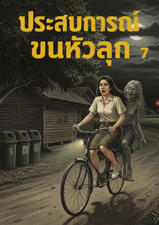 รวมเรื่อง ประสบการณ์ขนหัวลุก 7