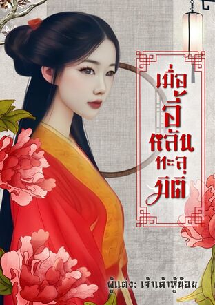 เมื่ออี้หลันทะลุมิติ