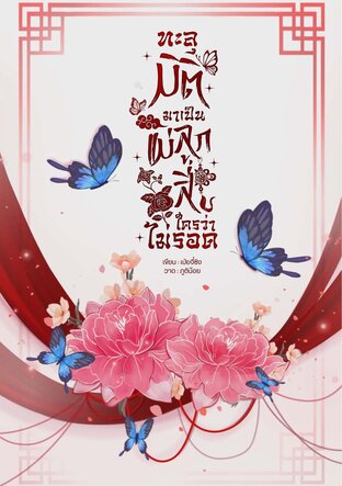 ทะลุมิติมาเป็นแม่ลูกสี่ ใครว่าไม่รอด