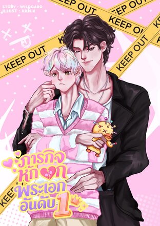 ภารกิจหักอกพระเอกอันดับหนึ่ง #อดใจไว้แคลร์