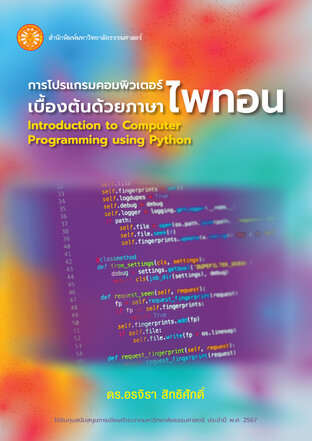 การโปรแกรมคอมพิวเตอร์เบื้องต้นด้วยภาษาไพทอน