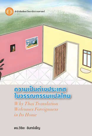 ความเป็นต่างประเทศในวรรณกรรมแปลไทย