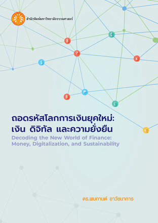 ถอดรหัสโลกการเงินยุคใหม่: เงิน ดิจิทัล และความยั่งยืน