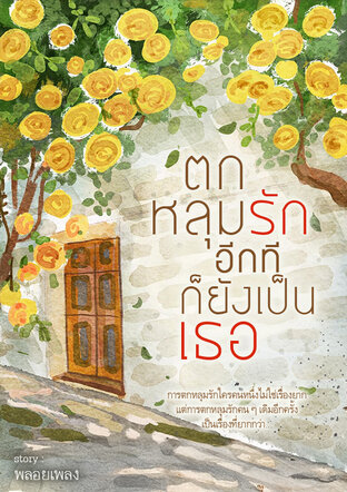 ตกหลุมรักอีกทีก็ยังเป็นเธอ