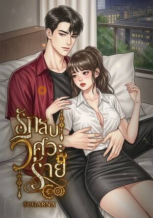 รักลับวิศวะร้าย