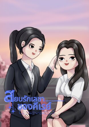 สยบรักเลขาของคีเรย์