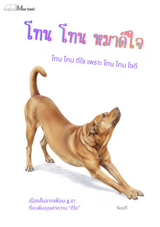 โทน โทน หมาดีใจ