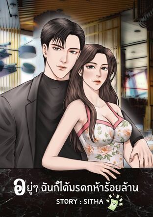 อยู่ๆ ฉันก็ได้มรดกห้าร้อยล้าน