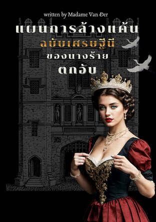 แผนการล้างแค้นฉบับเศรษฐีนีของนางร้ายตกอับ