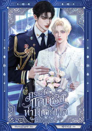 ภรรยาแสนชังของท่านนายพล (Sentinel Verse)