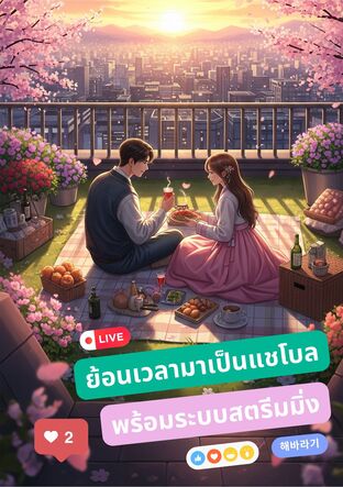 ย้อนเวลามาเป็นแชโบลพร้อมระบบสตรีมมิ่ง เล่ม 3
