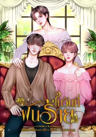 ในวันที่ฝันร้าย