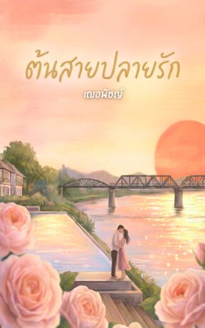 ต้นสายปลายรัก (เฌอพัชญ์)