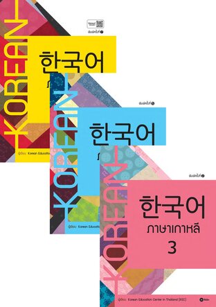 SET ภาษาเกาหลี 1-3