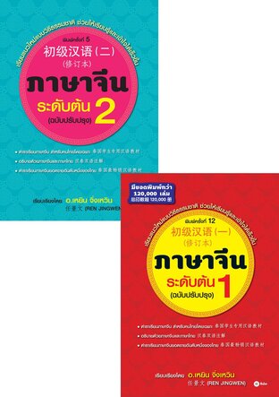 SET ภาษาจีนระดับต้น (ฉบับปรับปรุง) 1-2