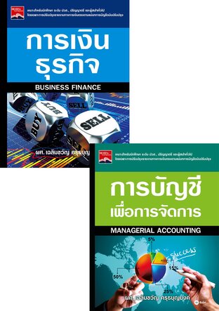 SET การเงินธุรกิจ + การบัญชีเพื่อการจัดการ