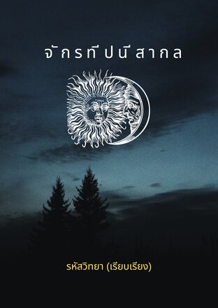 จักรทีปนีสากล