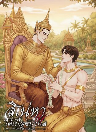 สิเน่หาใต้เบื้องบาท - พีเรียดไทย