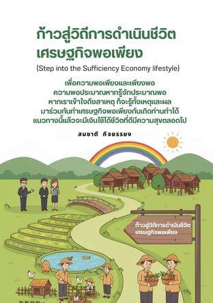 ก้าวสู่วิถีการดำเนินชีวิตเศรษฐกิจพอเพียง