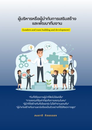 ผู้บริหารหรือผู้นำกับการเสริมสร้างและพัฒนาทีมงาน