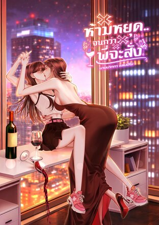 ห้ามหยุด..จนกว่าพี่จะสั่ง