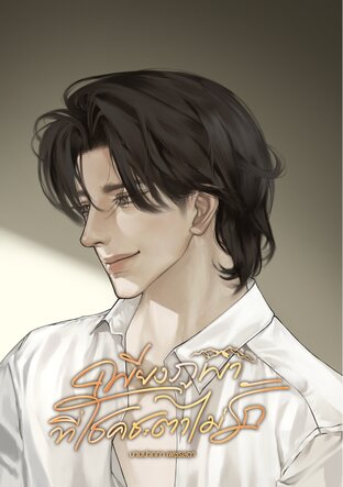 เพียงภูผาที่โชคชะตาไม่รัก