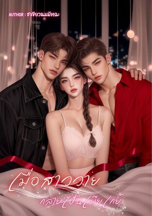 เมื่อสาววายกลายเป็นเมียเกย์