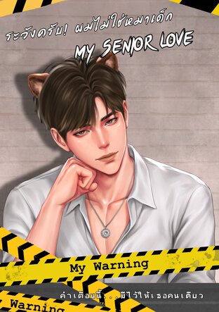 ระวังครับ! ผมไม่ใช่หมาเด็ก My Senior Love