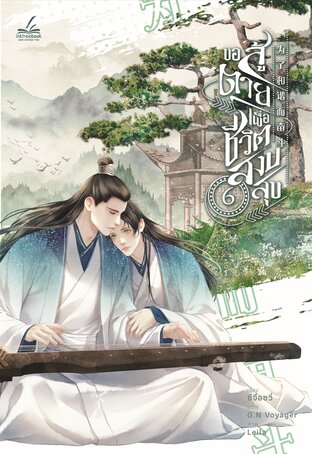 ขอสู้ตายเพื่อชีวิตสงบสุข เล่ม 6 (เล่มจบ)