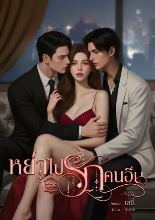 หย่าไปรักคนอื่น