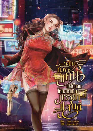 ระบบทวงแค้นเปลี่ยนฉันให้กลายเป็นภรรยาแสนดี