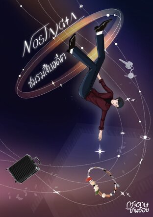 Nostalgia:ชมรมสืบอดีต